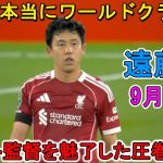 【9月24日】遠藤航がスロット監督を魅了した圧巻パフォーマンス！現地サポから称賛続出！
