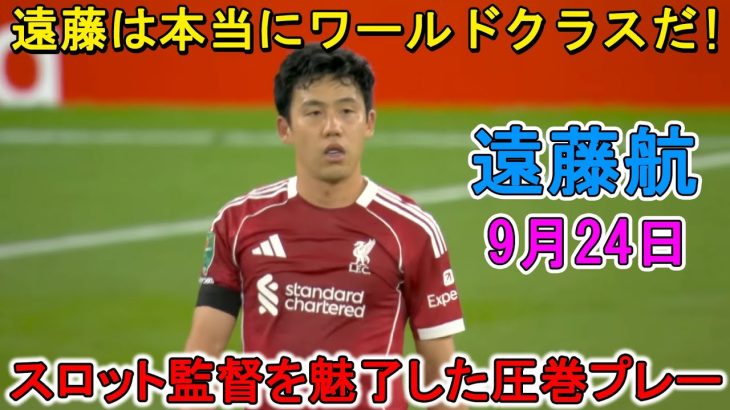 【9月24日】遠藤航がスロット監督を魅了した圧巻パフォーマンス！現地サポから称賛続出！