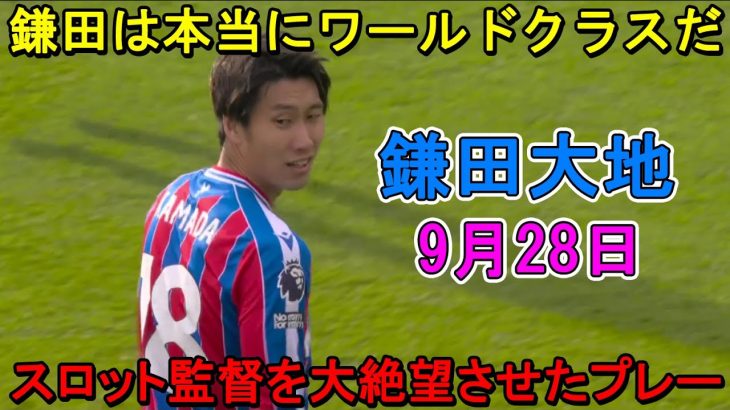 【9月28日】鎌田大地が凄すぎる圧巻パフォーマンスで相手を圧倒!! スロット監督も言葉を失うほどレベルが違いすぎた鎌田！