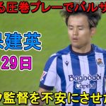 【9月29日】途中出場の久保建英、異次元テクニックでフリック監督を不安にさせた！凄すぎる圧巻パフォーマンスで全員を圧倒した！