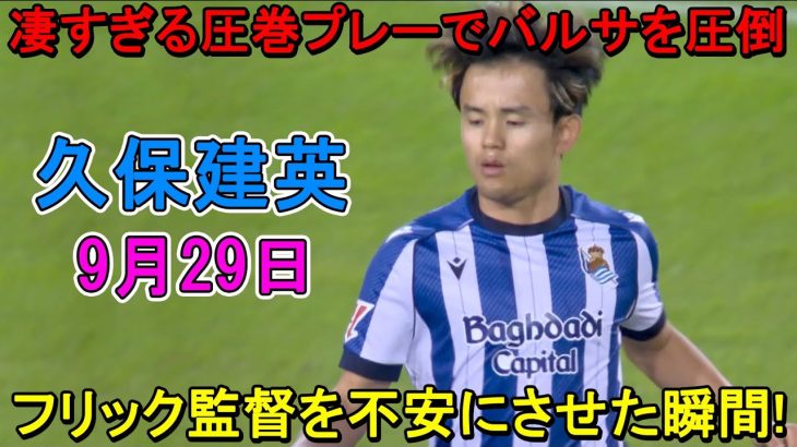 【9月29日】途中出場の久保建英、異次元テクニックでフリック監督を不安にさせた！凄すぎる圧巻パフォーマンスで全員を圧倒した！