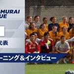 【9/4 日本代表トレーニング＆インタビュー】瀬古歩夢「W杯で優勝するためにはこういう相手を倒していかないといけない」