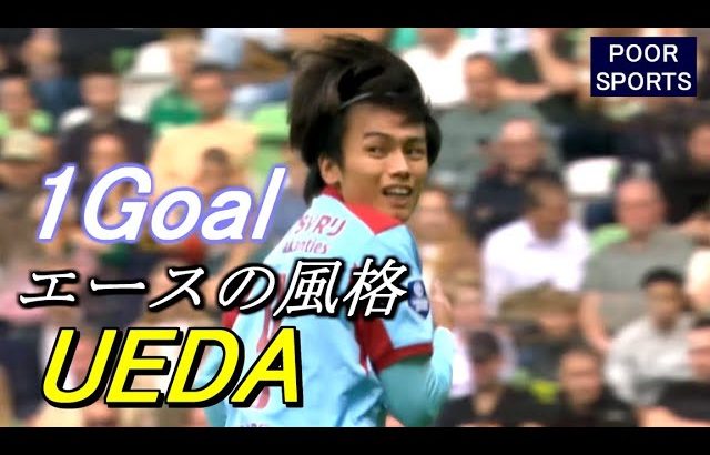 上田綺世またもゴール！エースの風格ただようプレーに騒然 AYASE Ueda 2025/09/28