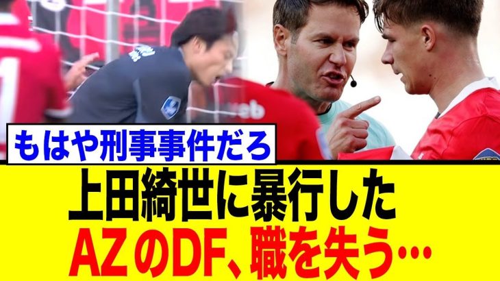 上田綺世に暴行したAZのDF、職を失う…