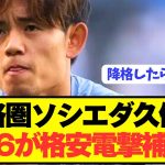 【速報】プレミアBIG6が降格危機の久保建英を超絶交渉で緊急補強へ！！！！