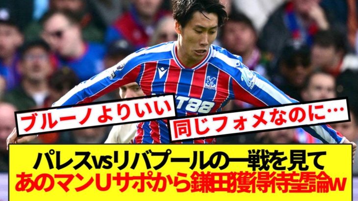 【海外の反応】あのBIG6クラブ、パレスvsリバプールの戦を見て鎌田獲得待望論が巻き起こるw