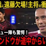 【遠藤航】CL初戦のアトレティコ戦に欠場した遠藤航についてファン・ダイクが漏らした本音がヤバい！「確かに途中から彼がいれば…」劇的勝利の裏に隠されたファンの不満に驚愕！【海外の反応】