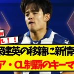 久保建英に移籍の新情報！プレミアとCL制覇に向けたラストピースとして期待されている模様！