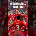 CL登録リスト公開！遠藤航がリヴァプール超豪華22人の中に名を連ねる  #プレミアリーグ #リヴァプール #遠藤航