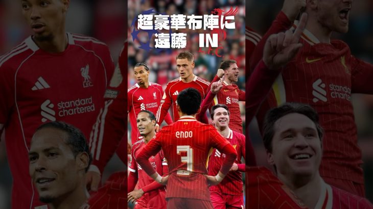 CL登録リスト公開！遠藤航がリヴァプール超豪華22人の中に名を連ねる  #プレミアリーグ #リヴァプール #遠藤航