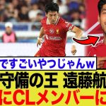 【もはや伝説】遠藤航、リヴァプールのCL登録メンバー25名に選出
