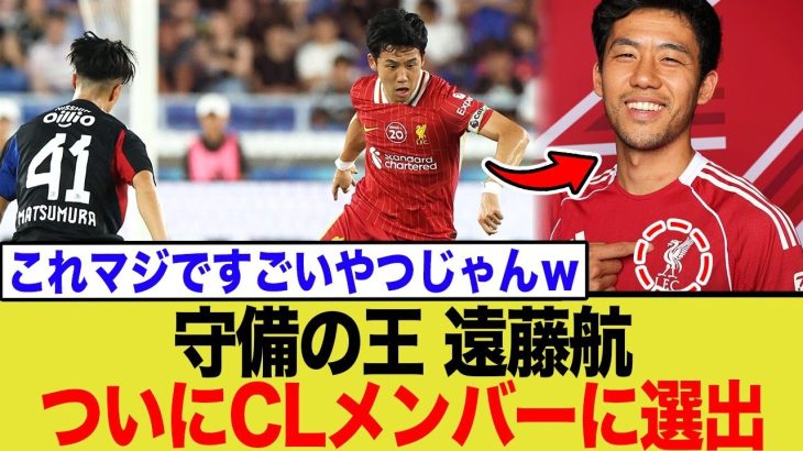 【もはや伝説】遠藤航、リヴァプールのCL登録メンバー25名に選出