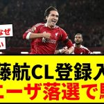 【速報】リヴァプールCL登録メンバー発表！遠藤航がAリスト入りもキエーザ落選で衝撃走るwwww