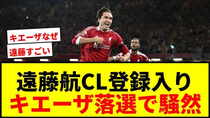 【速報】リヴァプールCL登録メンバー発表！遠藤航がAリスト入りもキエーザ落選で衝撃走るwwww