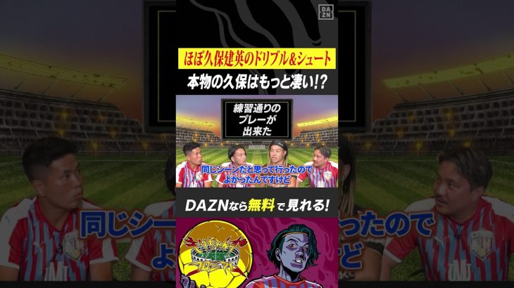 ▼ほぼ #久保建英 ドリブル&シュート▼ #田中パウロ淳一 選手がパウロビギナーに見て欲しいプレーを発表📣｜『#もりちゃんずコロシアム』 #だったらDAZN｜#DAZN で無料配信中 #無料だぞーん