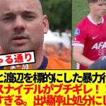 【ド正論】上田と渡辺を標的にした相手DFの暴力行為にオランダの大レジェンドがブチギレ！！