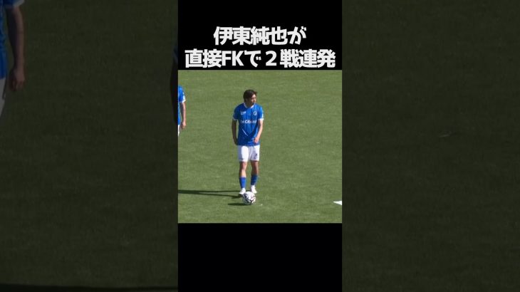 伊東純也が直接FK弾で２戦連発 #サッカー