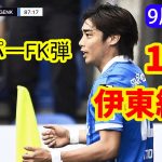 伊東純也のスーパーFK炸裂！相手ゴールを何度も脅かす｜全ハイライト