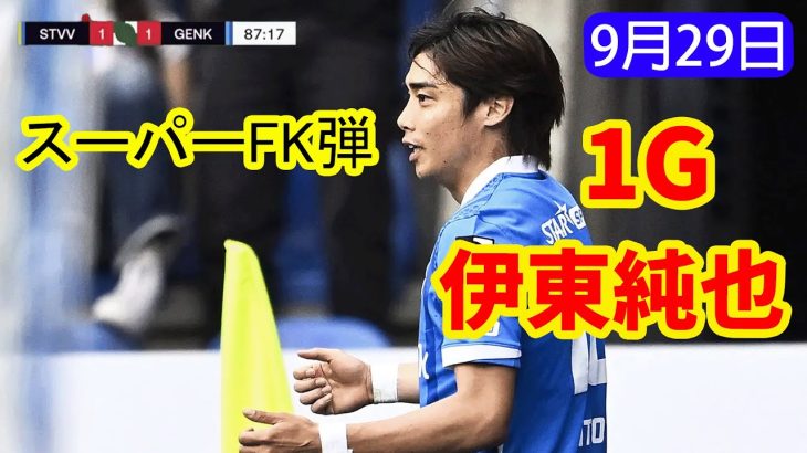 伊東純也のスーパーFK炸裂！相手ゴールを何度も脅かす｜全ハイライト