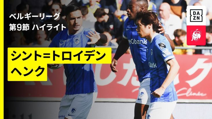 【伊東純也が直接FK弾!!｜シント＝トロイデン×ヘンク｜ハイライト】ベルギーリーグ 第9節｜2025-26シーズン