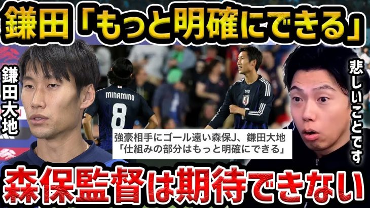 【レオザ】【森保JAPAN徹底解説】鎌田大地「もっと仕組みを明確にできる」/森保監督はもう自分に期待してないです/これは悲しいことです【レオザ切り抜き】