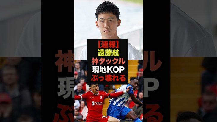 【速報】遠藤航の神タックルへの現地KOPの反応がエグすぎる＃リヴァプール＃遠藤航