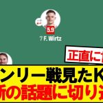 バーンリー戦見たKOP、思わず本音が漏れる…