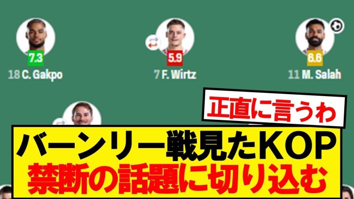 バーンリー戦見たKOP、思わず本音が漏れる…