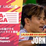 【 久保建英LALIGA200試合出場達成！ 】LA-LA-LALIGA 2025/26 第5節｜期間限定配信中！U-NEXTがお届けするハイライト番組