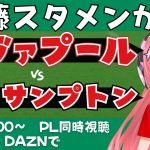 カラバオ同時視聴・実況｜遠藤航スタメン！松木玖生ベンチ リヴァプール対サウサンプトン LIV v SOU カラバオカップ25/26  #光りりあ サッカー女児VTuber】※映像はDAZNで