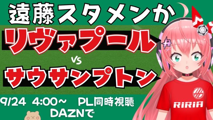 カラバオ同時視聴・実況｜遠藤航スタメン！松木玖生ベンチ リヴァプール対サウサンプトン LIV v SOU カラバオカップ25/26  #光りりあ サッカー女児VTuber】※映像はDAZNで