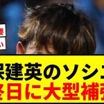【速報】久保建英所属ソシエダ、移籍市場最終日にMF2選手獲得へ！補強は吉と出るか凶と出るか？