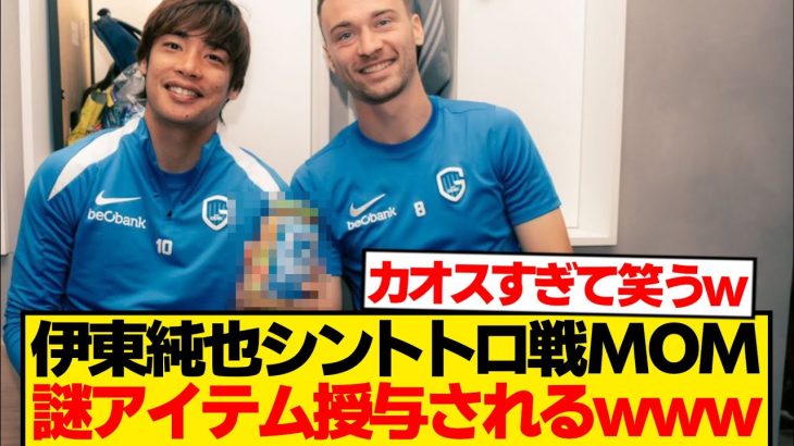 【謎】MOMの伊東純也に贈られた物、ガチでよく分からん件wwwwwww