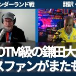 鎌田大地がMOTM級のパフォーマンスで、またしてもクリスタルパレスファンの称賛が止まらない【字幕・解説付き】