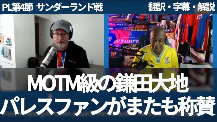 鎌田大地がMOTM級のパフォーマンスで、またしてもクリスタルパレスファンの称賛が止まらない【字幕・解説付き】