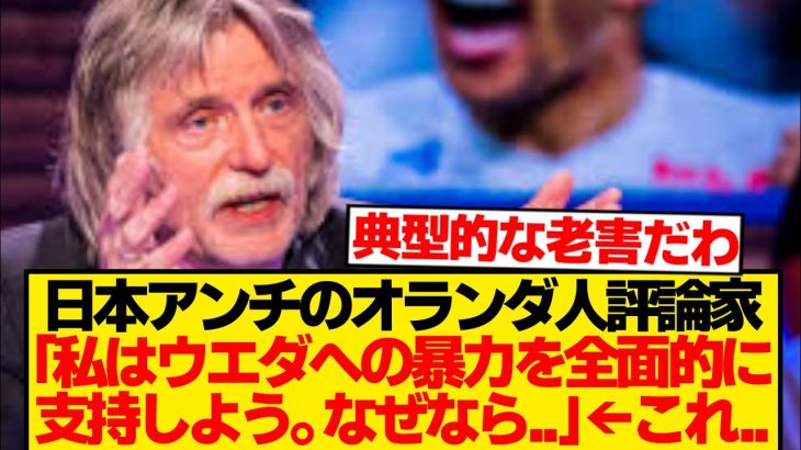【ド畜生】上田綺世アンチのオランダ人OB、限界突破wwwwwwww