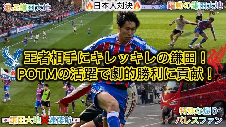 【鎌田大地が躍動‼️】PL無敗対決で勝利に貢献したキレッキレの鎌田大地が凄かった！