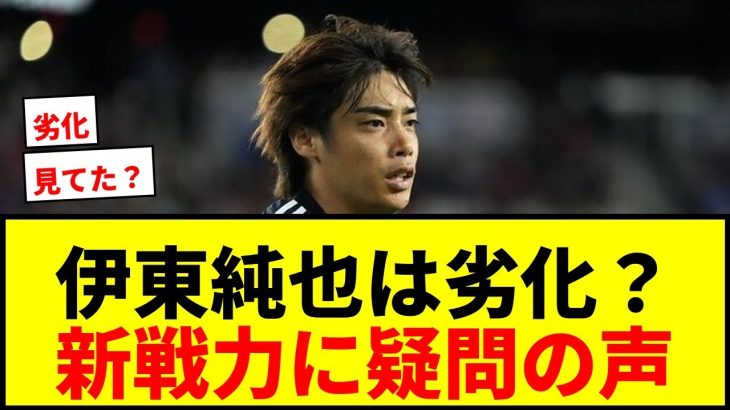 【大激論】伊東純也「一番の出来」は劣化？新ボランチ＆左SB候補にファンから疑問の声続出www