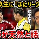 【レオザ】松木玖生が遠藤航に困惑？SNSで「遠藤天然」と話題に・リバプールvsサウサンプトン【レオザ切り抜き】