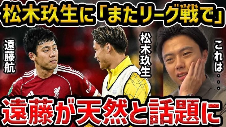 【レオザ】松木玖生が遠藤航に困惑？SNSで「遠藤天然」と話題に・リバプールvsサウサンプトン【レオザ切り抜き】