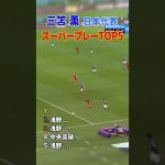 三笘薫 スーパープレー TOP5 #shorts #日本代表 #サッカー