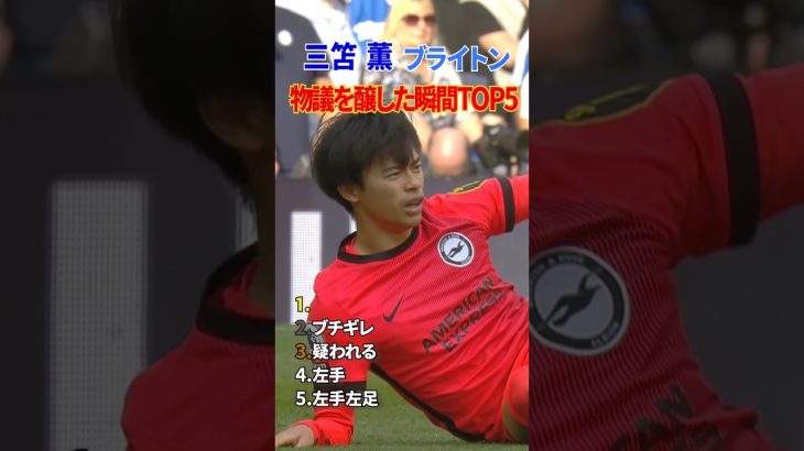 三笘薫 物議を醸した瞬間 TOP5 #shorts #日本代表 #サッカー