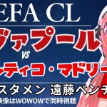 UCL同時視聴・実況｜イサク、スタメン！リヴァプール対アトレティコ・マドリード　遠藤航もでるかな⁉　UEFAチャンピオンリーグ25/26  #光りりあ サッカー女児VTuber】※映像はWOWOW