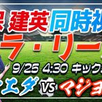 【サッカー/久保建英】同時視聴「ソシエダ VS マジョルカ」 【ラリーガ第6節 /Vtuber/ラリーガ】