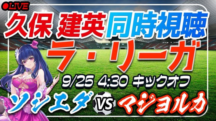 【サッカー/久保建英】同時視聴「ソシエダ VS マジョルカ」 【ラリーガ第6節 /Vtuber/ラリーガ】