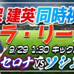 【サッカー/久保建英】同時視聴「バルセロナ VS ソシエダ」 【ラリーガ第7節/Vtuber】