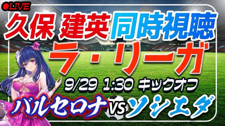 【サッカー/久保建英】同時視聴「バルセロナ VS ソシエダ」 【ラリーガ第7節/Vtuber】