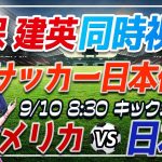 【サッカー/久保建英】同時視聴「アメリカ VS 日本」 【サッカー日本代表/Vtuber】