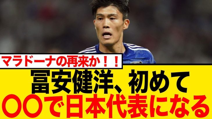 冨安健洋、まさかの”無所属”でW杯出場か…前代未聞の挑戦に世界中から賛否両論！