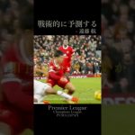 戦術的に予測する #遠藤航 #football